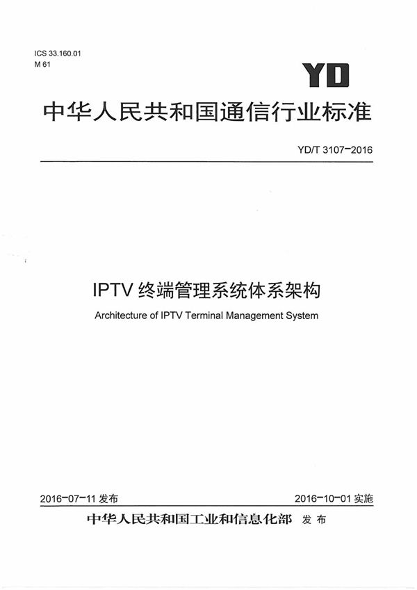 YD/T 3107-2016 IPTV终端管理系统体系架构