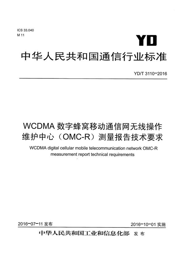 YD/T 3110-2016 WCDMA数字蜂窝移动通信网无线操作维护中心（OMC-R）测量报告技术要求