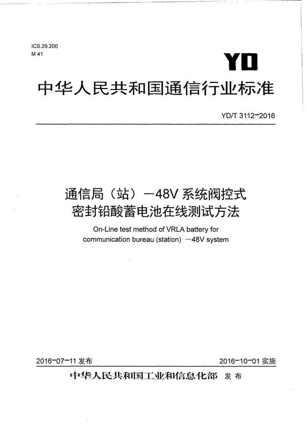 YD/T 3112-2016 通信局（站）-48V系统阀控式密封铅酸蓄电池在线测试方法