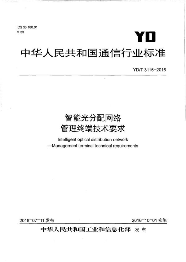 YD/T 3115-2016 智能光分配网络 管理终端技术要求