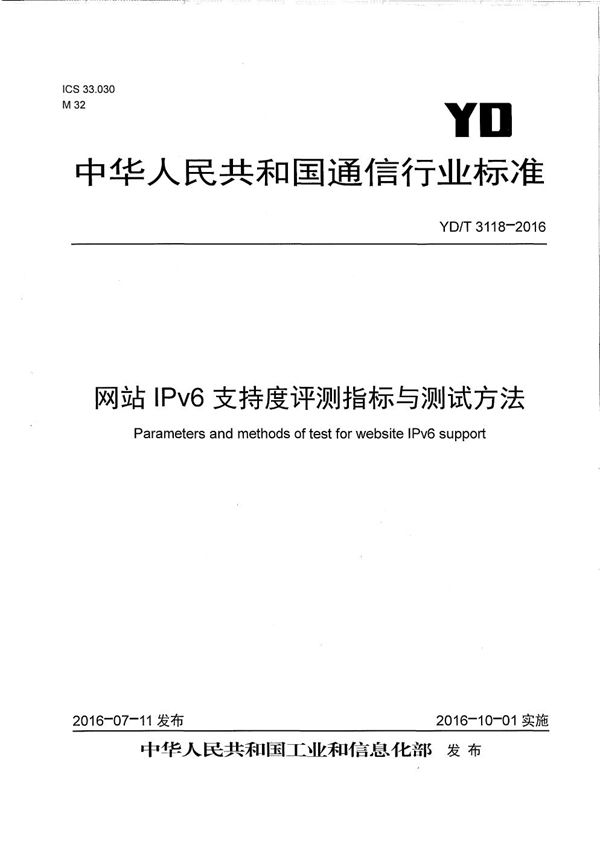 YD/T 3118-2016 网站IPv6支持度评测指标与测试方法