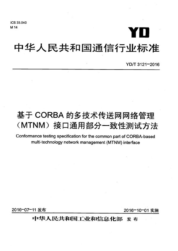 YD/T 3121-2016 基于CORBA的多技术传送网网络管理（MTNM）接口通用部分一致性测试方法