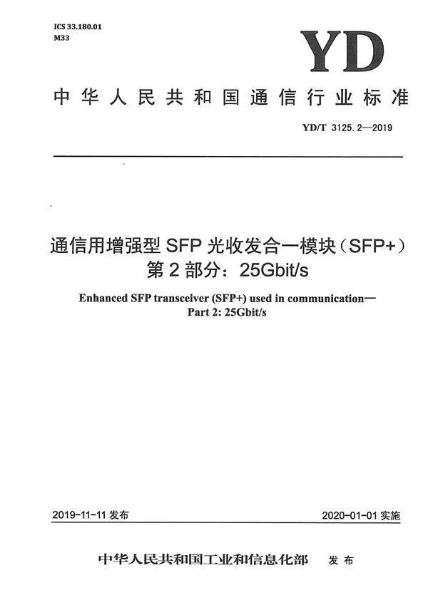 YD/T 3125.2-2019 通信用增强型SFP光收发合一模块（SFP+） 第2部分：25Gbit/s