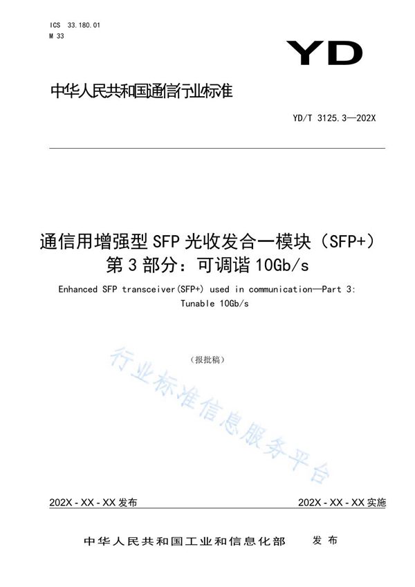 YD/T 3125.3-2021 通信用增强型SFP光收发合一模块（SFP+） 第3部分：可调谐10Gb/s