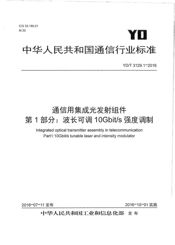 YD/T 3129.1-2016 通信用集成光发射组件 第1部分：波长可调10Gb/s强度调制