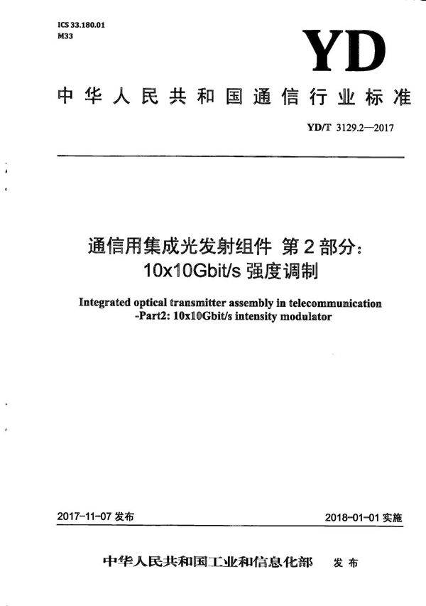 YD/T 3129.2-2017 通信用集成光发射组件 第2部分：10x10Gb/s强度调制