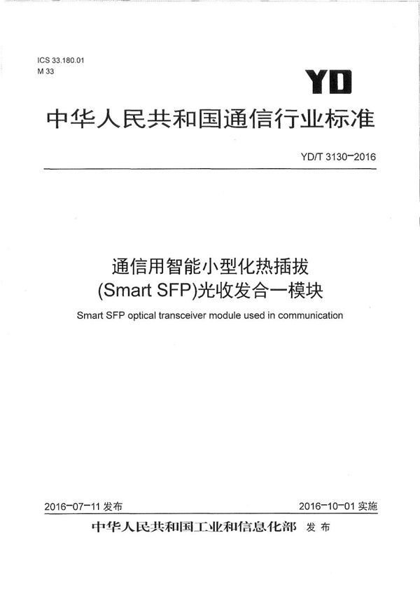 YD/T 3130-2016 通信用智能小型化热插拔（Smart SFP）光收发合一模块