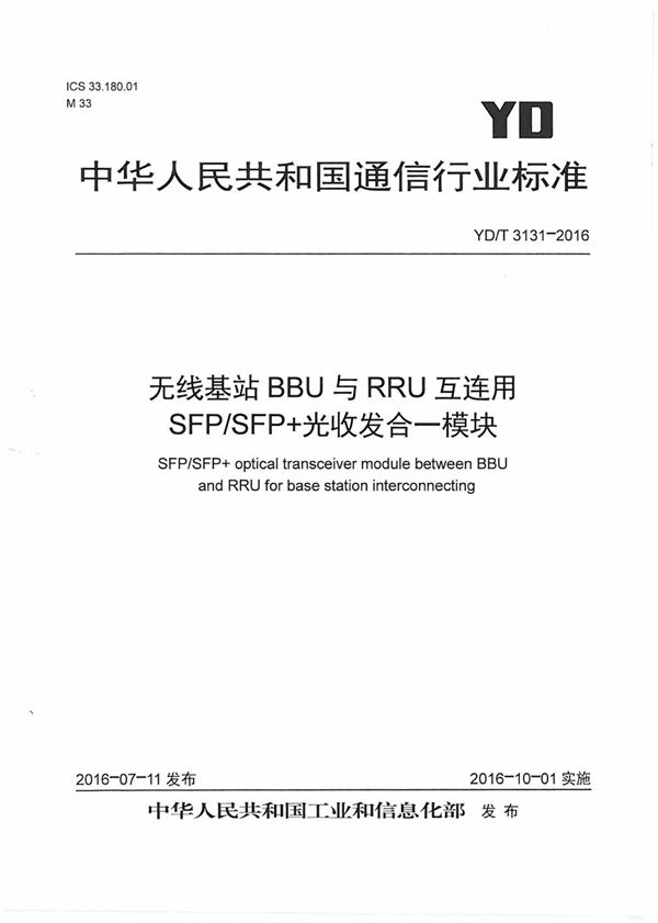 YD/T 3131-2016 无线基站BBU与RRU互连用SFP/SFP+光收发合一模块