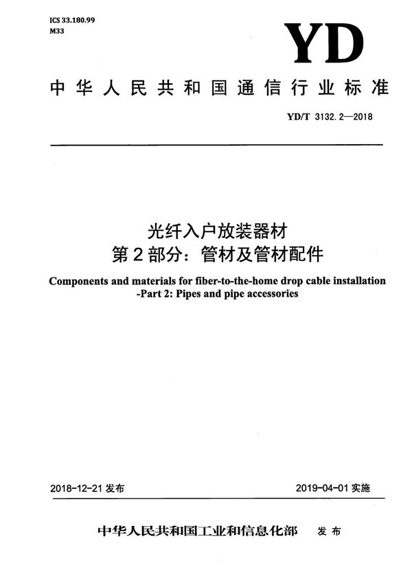 YD/T 3132.2-2018 光纤入户放装器材 第2部分：管材及管材配件