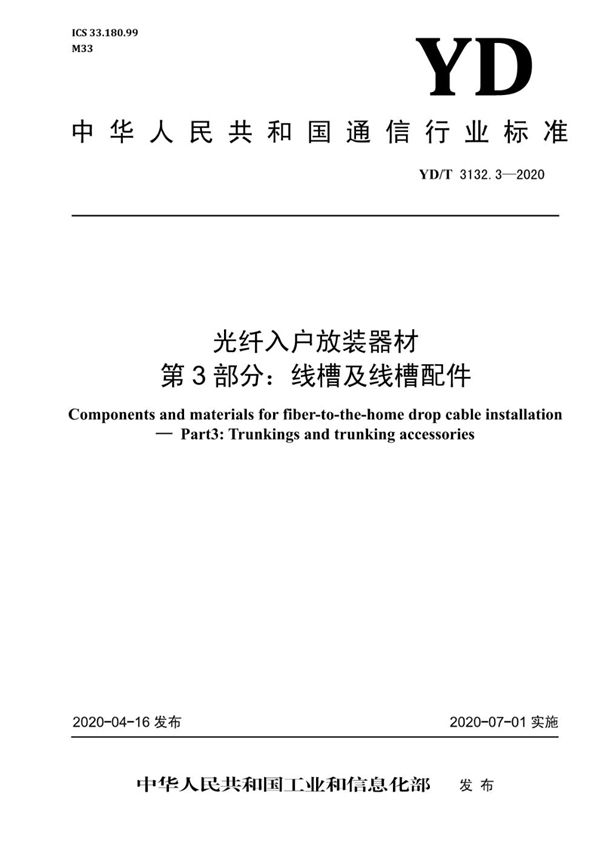 YD/T 3132.3-2020 光纤入户放装器材 第3部分：线槽及线槽配件