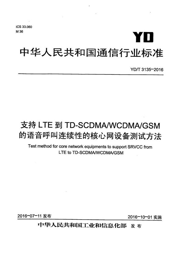 YD/T 3135-2016 支持LTE到TD-SCDMA/WCDMA/GSM的语音呼叫连续性的核心网设备测试方法