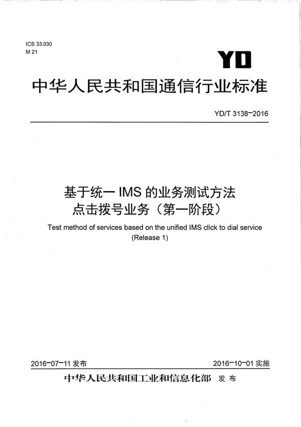 YD/T 3138-2016 基于统一IMS的业务测试方法 点击拨号业务（第一阶段）