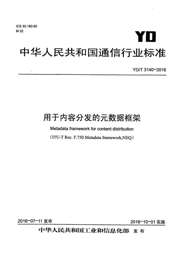 YD/T 3140-2016 用于内容分发的元数据框架