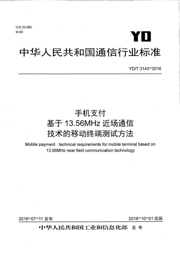 YD/T 3143-2016 手机支付 基于13.56MHz近场通信技术的移动终端测试方法