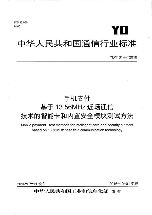 YD/T 3144-2016 手机支付 基于13.56MHz近场通信技术的智能卡和内置安全模块测试方法