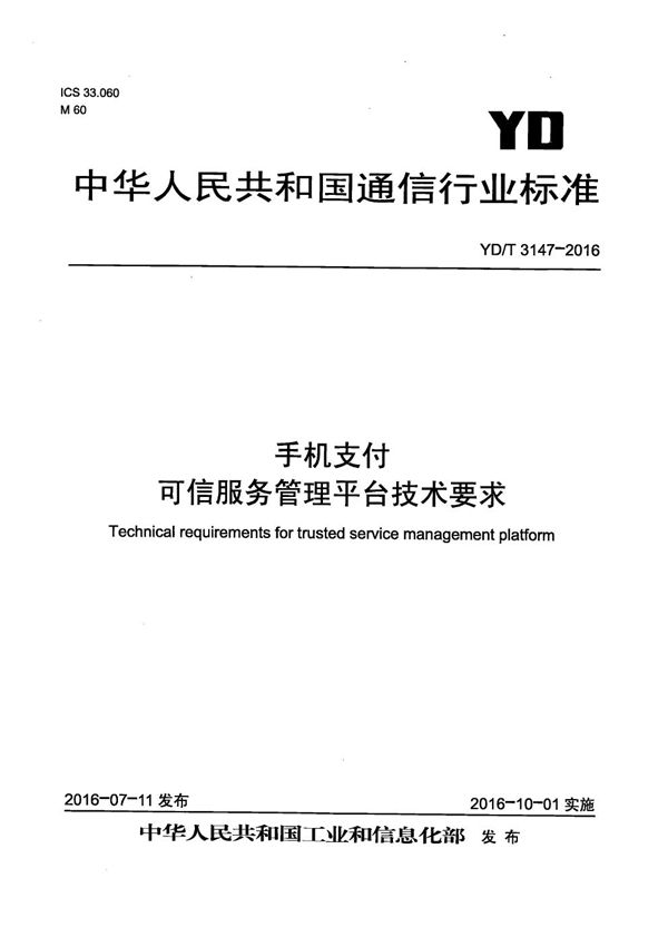 YD/T 3147-2016 手机支付 可信服务管理平台技术要求