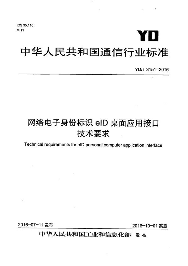 YD/T 3151-2016 网络电子身份标识eID桌面应用接口技术要求