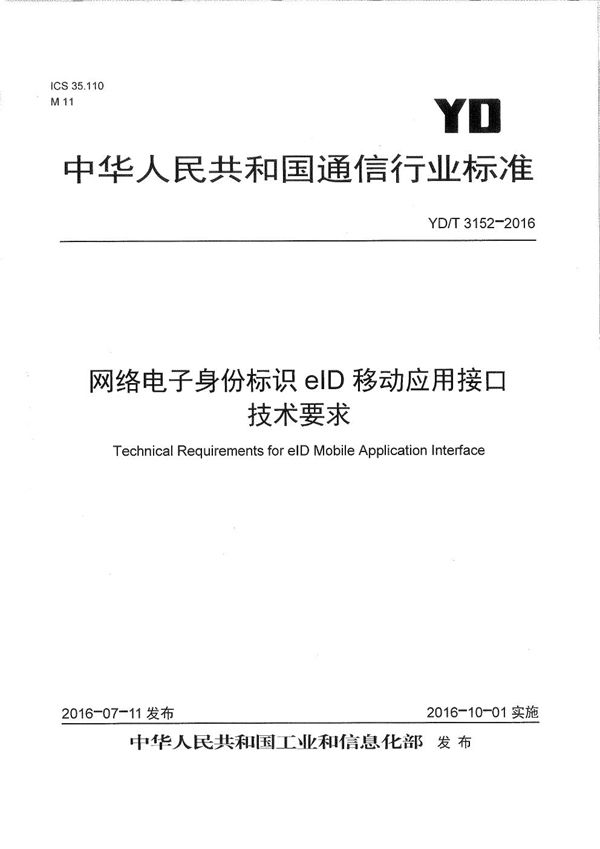 YD/T 3152-2016 网络电子身份标识eID移动应用接口技术要求