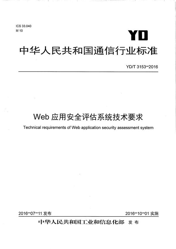 YD/T 3153-2016 WEB应用安全评估系统技术要求