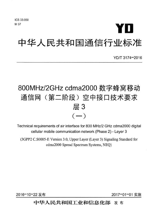 YD/T 3174-2016 800MHz/2GHz cdma2000数字蜂窝移动通信网（第二阶段）空中接口技术要求 层3