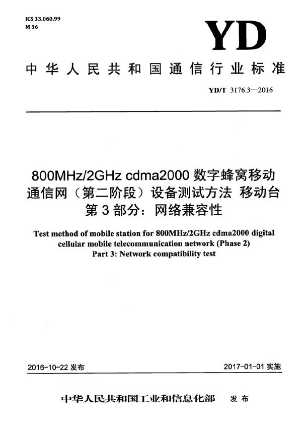 YD/T 3176.3-2016 800MHz/2GHz cdma2000数字蜂窝移动通信网（第二阶段）设备测试方法 移动台 第3部分：网络兼容性