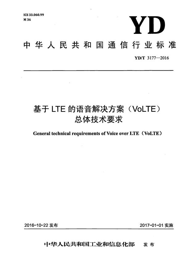 YD/T 3177-2016 基于LTE的语音解决方案（VoLTE）总体技术要求