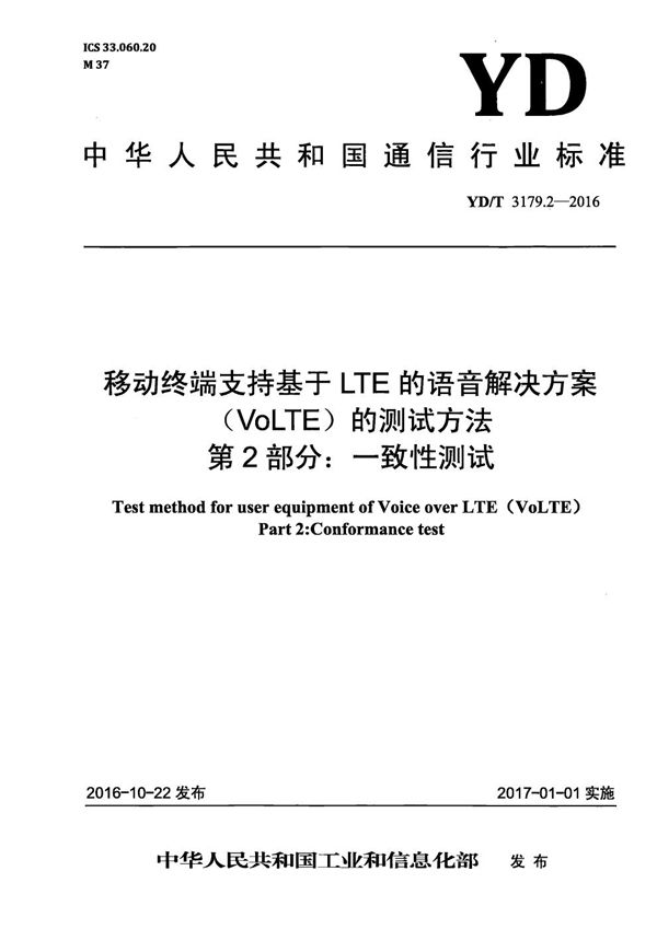 YD/T 3179.2-2016 移动终端支持基于LTE的语音解决方案（VoLTE）的测试方法 第2部分：一致性测试