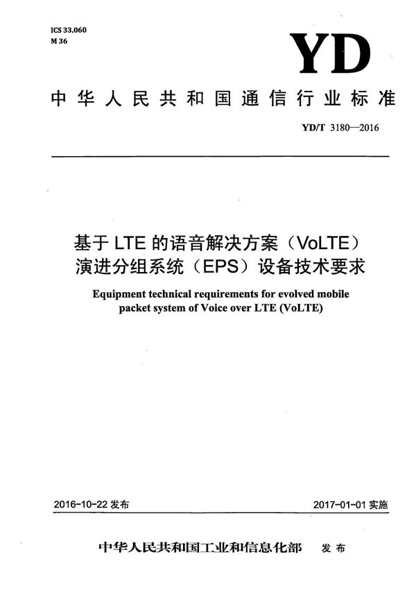 YD/T 3180-2016 基于LTE的语音解决方案（VoLTE）演进分组系统（EPS）设备技术要求