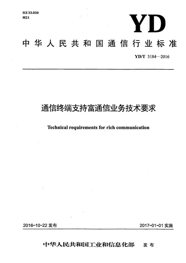 YD/T 3184-2016 通信终端支持富通信业务技术要求