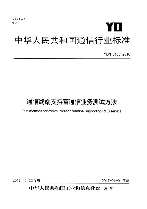 YD/T 3185-2016 通信终端支持富通信业务测试方法