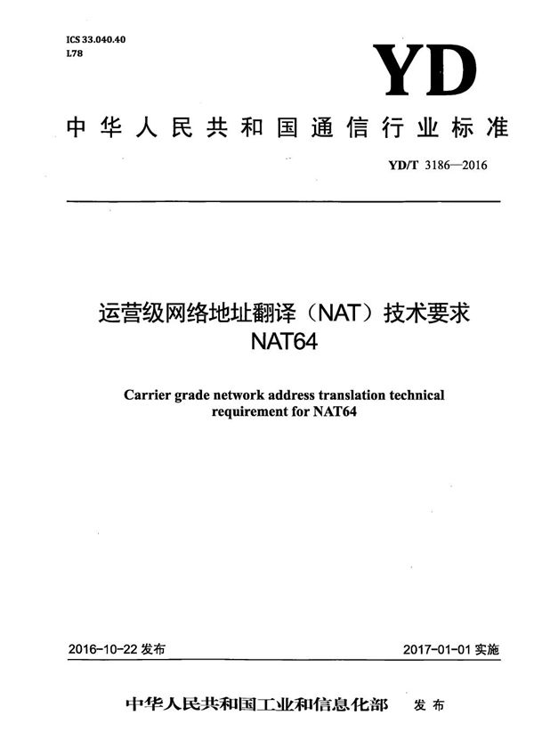 YD/T 3186-2016 运营级网络地址翻译（NAT）技术要求 NAT64