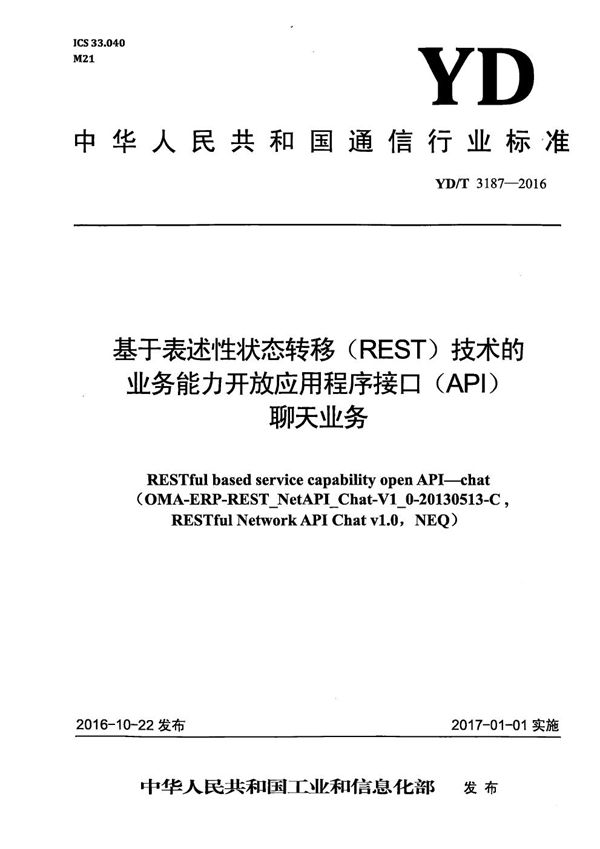 YD/T 3187-2016 基于表述性状态转移（REST）技术的业务能力开放应用程序接口（API） 聊天业务