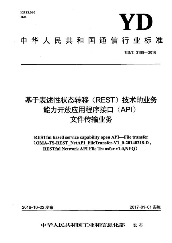 YD/T 3188-2016 基于表述性状态转移（REST）技术的业务能力开放应用程序接口（API） 文件传输业务