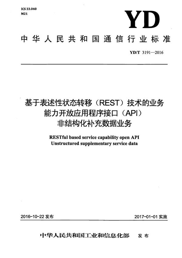 YD/T 3191-2016 基于表述性状态转移（REST ）技术的业务能力开放应用程序接口（API） 非结构化补充数据业务