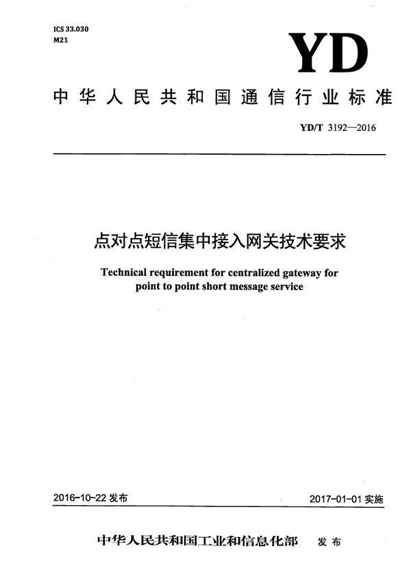 YD/T 3192-2016 点对点短信集中接入网关技术要求