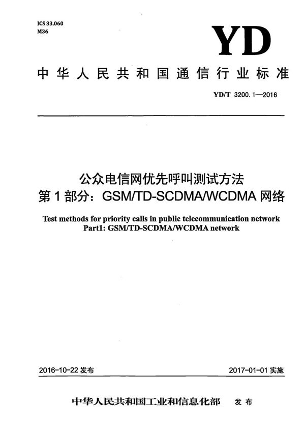 YD/T 3200.1-2016 公众电信网优先呼叫测试方法 第1部分：GSM/TD-SCDMA/WCDMA网络