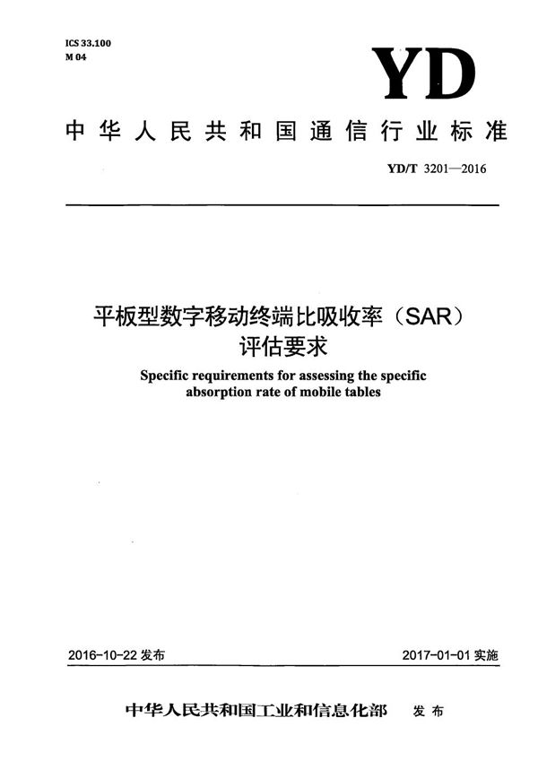 YD/T 3201-2016 平板型数字移动通信终端比吸收率（SAR）评估要求