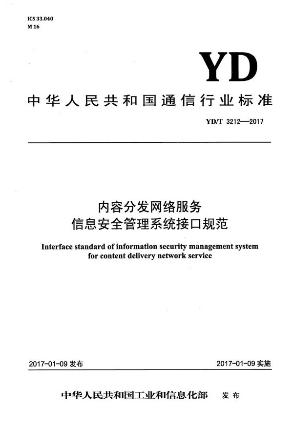 YD/T 3212-2017 内容分发网络服务信息安全管理系统接口规范