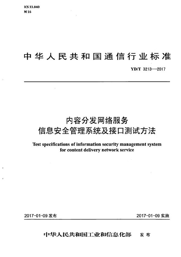 YD/T 3213-2017 内容分发网络服务信息安全管理系统及接口测试方法