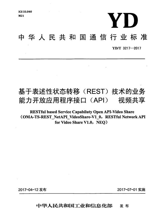 YD/T 3217-2017 基于表述性状态转移（REST）技术的业务能力开放应用程序接口（API） 视频共享