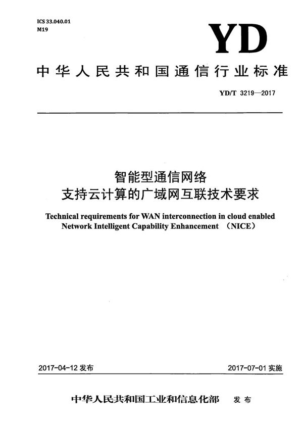 YD/T 3219-2017 智能型通信网络 支持云计算的广域网互联技术要求