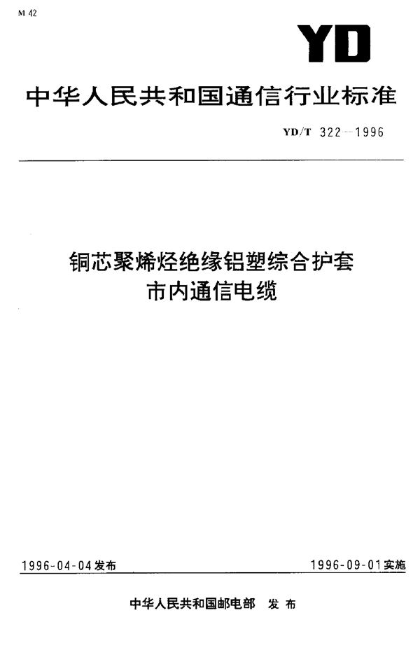 YD/T 322-1996 铜芯聚烯烃绝缘铝塑综合护套 市内通信电缆