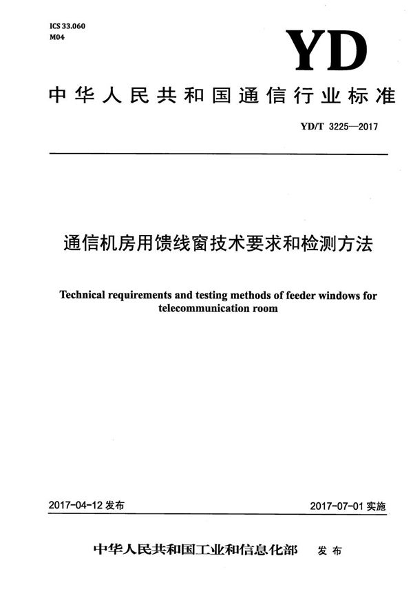 YD/T 3225-2017 通信机房用馈线窗技术要求和检测方法