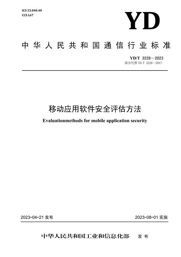 YD/T 3228-2023 移动应用软件安全评估方法