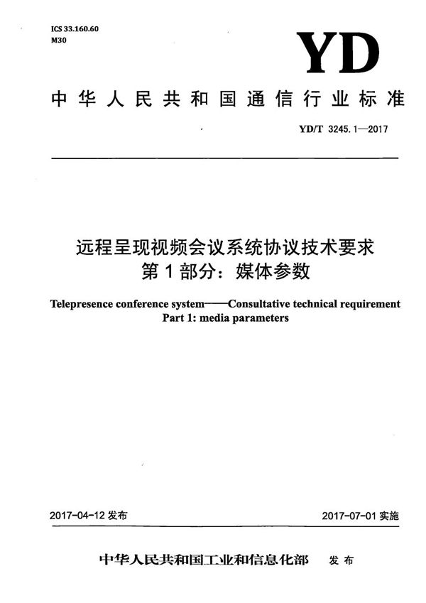 YD/T 3245.1-2017 远程呈现视频会议系统协议技术要求 第1部分：媒体参数