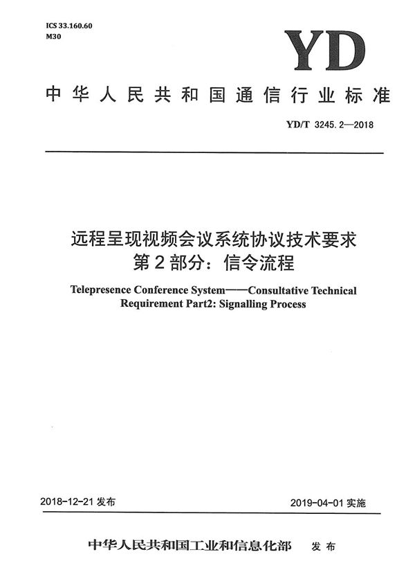 YD/T 3245.2-2018 远程呈现视频会议系统协议技术要求 第2部分：信令流程