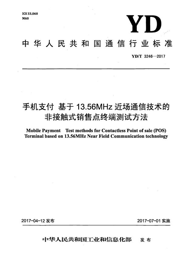 YD/T 3246-2017 手机支付 基于13.56MHz近场通信技术的非接触式销售点终端测试方法