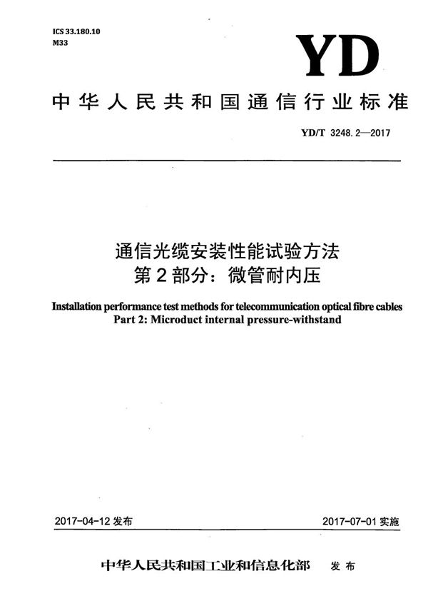 YD/T 3248.2-2017 通信光缆安装性能试验方法 第2部分：微管耐内压