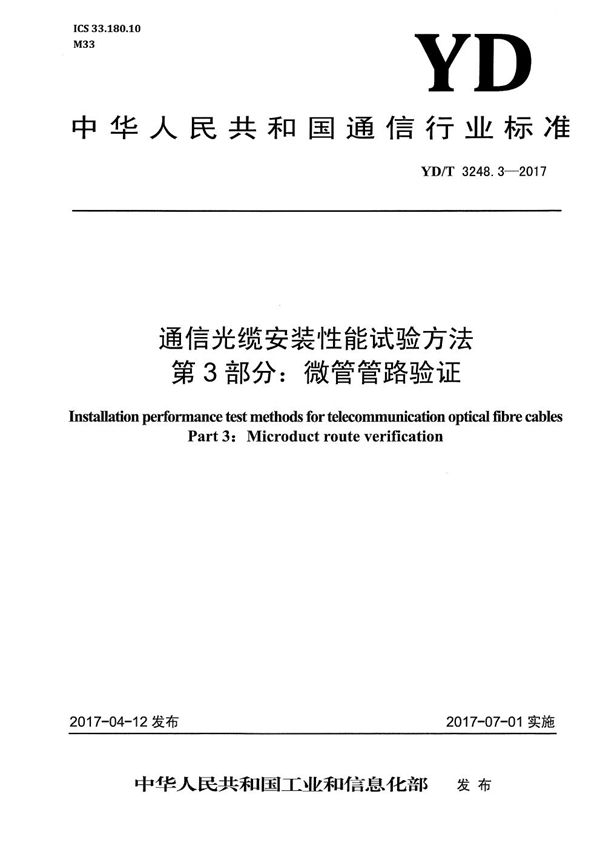 YD/T 3248.3-2017 通信光缆安装性能试验方法 第3部分：微管管路验证