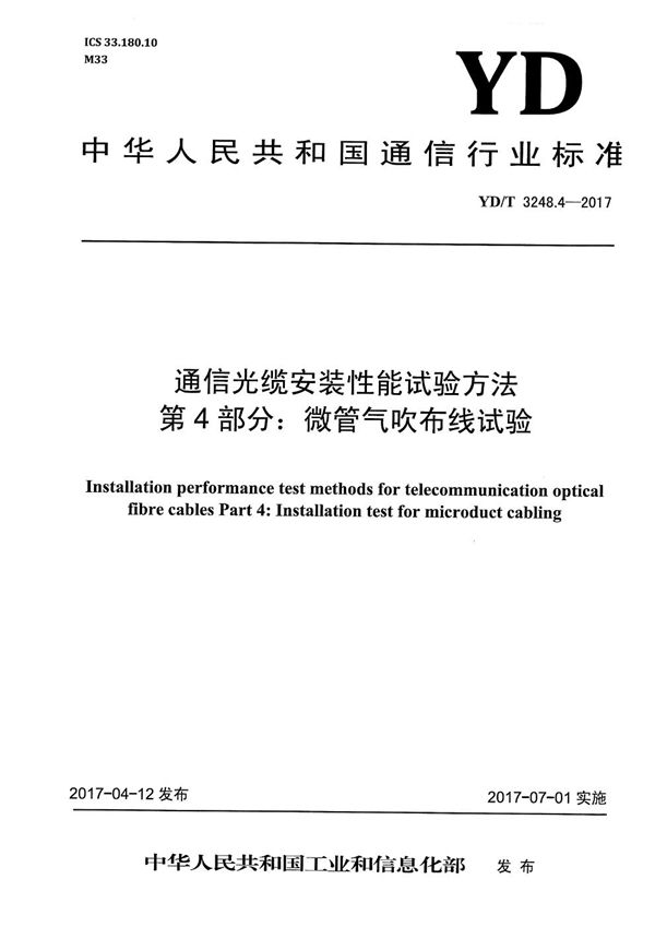 YD/T 3248.4-2017 通信光缆安装性能试验方法 第4部分：微管气吹布线试验